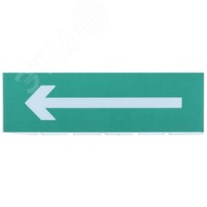Табло сменное ''Направление к эвакуационному выходу налево'' для оповещателей охранно-пожарных световых
