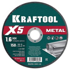 Диск отрезной по металлу X5 Metal 150x1.6 мм