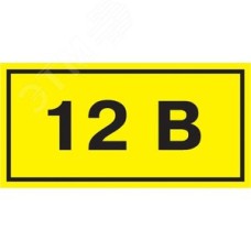 Символ 12В 35х100мм