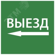 Этикетка самоклеящаяся 150х150 мм ''Выезд налево''