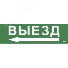 Этикетка самоклеящаяся 310х90 мм ''Выезд''