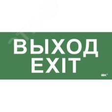 Этикетка самоклеющаяся 330х140 мм Выход-EXIT