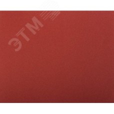 Листы шлифовальные Р120 230х280 мм