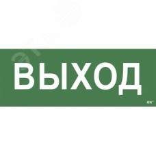 Этикетка самоклеящаяся 350х130 мм ''Выход''