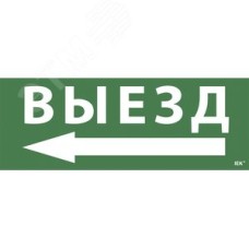 Этикетка самоклеящаяся 350х130 мм ''Выезд/стрелка налево''