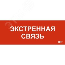 Этикетка самоклеящаяся 240х90 мм Экстренная связь