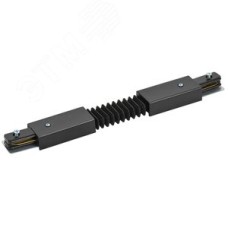 Соединитель коннектор гибкий внутренний для однофазного шинопровода черный