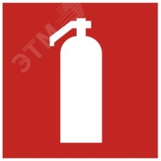 Этикетка самоклеящаяся 150х150 мм ''Огнетушитель''
