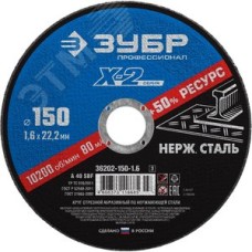 Круг отрезной ''X-2'' по нержавеющей стали, 150х1,6х22,23мм,