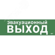 Этикетка самоклеящаяся 310х90 мм ''Эвакуационный выход''