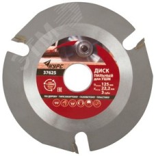 Диск пильный по дереву, посадочный диаметр 22.2 мм, 3 зуба с карбидными вставками, 125 мм