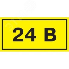 Символ 24В 38х90мм
