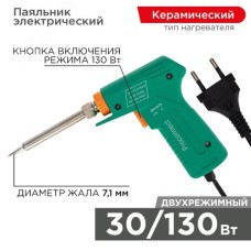 Паяльник-пистолет Classic 30/130Вт 230В двухрежимный