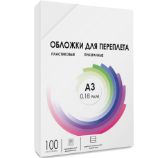 Обложки для переплета пластик A3 (0.18 мм) прозрачные 100 шт/ Обложки для переплета пластик A3 (0.18 мм) прозрачные 100 шт, ГЕЛЕОС [PCA3-180]