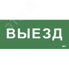 Этикетка самоклеющаяся 330х140 мм Выезд