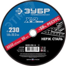 Круг отрезной ''X-2'' по нержавеющей стали, 230х1,6х22,23мм,