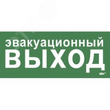 Этикетка самоклеющаяся 330х140 мм Эвакуационный выход
